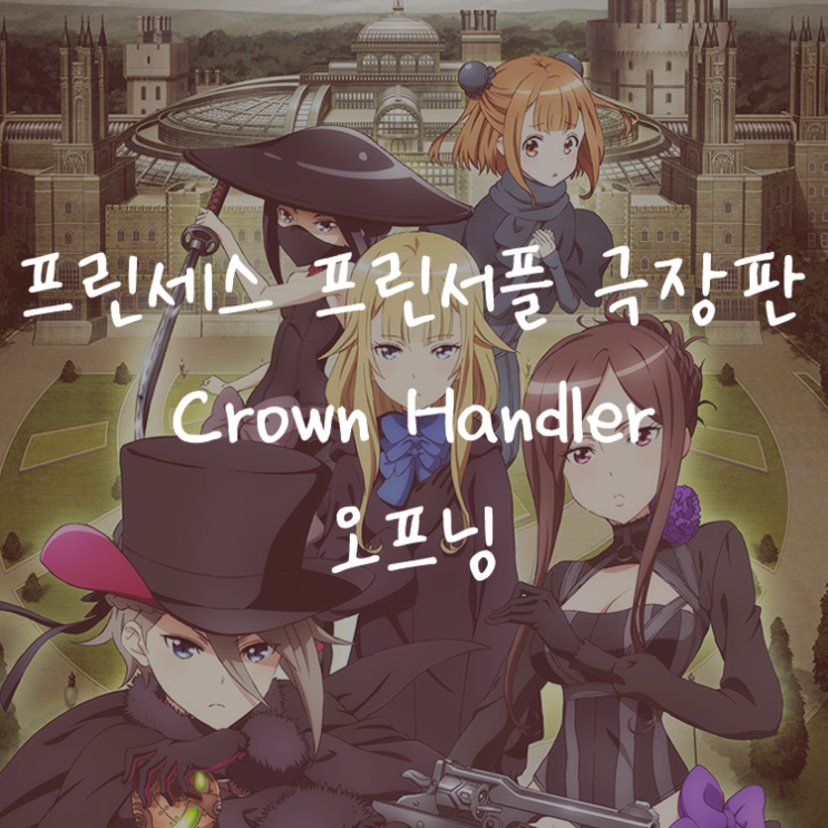 [애니정보]프린세스 프린서플 Crown Handler 극장판 오프닝(OP) - Void_Chords feat. Yui Mugino - LIES & TIES