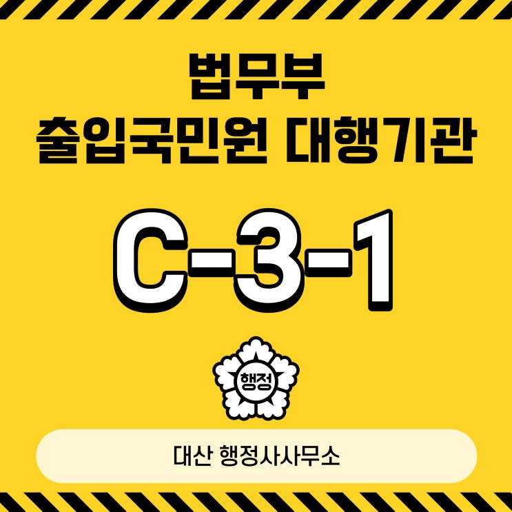  C-3-1 단기방문 단기일반 비자 이민 출입국민원대행기관 English Speaking Available