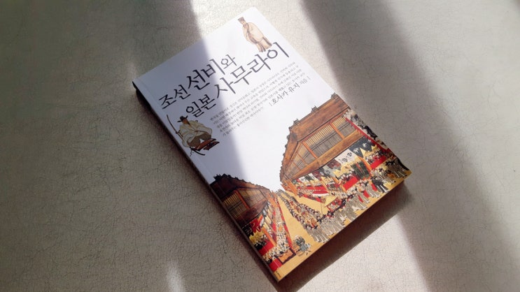 호사카 유지 교수의 조선선비와 일본 사무라이를 읽었습니다. 호사카 유지 교수의 조선선비와 일본 사무라이를 읽었습니다.