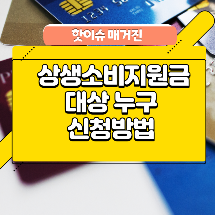 상생소비지원금 대상 누구 신청방법 사용처 신용카드 종류 알아보기 상생소비지원금 대상 누구 신청방법 사용처 신용카드 종류 알아보기