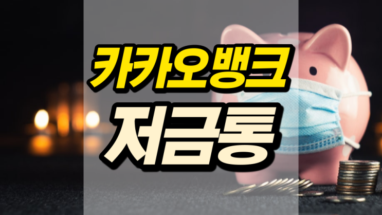 카뱅 저금통 잔돈 모아 태산이 된다? 카뱅 저금통 잔돈 모아 태산이 된다?