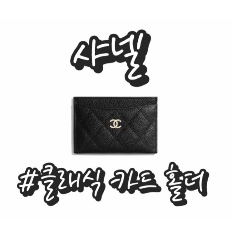  [샤넬 클래식카드홀더] 샤넬 카드지갑 가격인상/ 샤넬 카드홀더 가격비교/ 샤넬 필웨이구매후기
