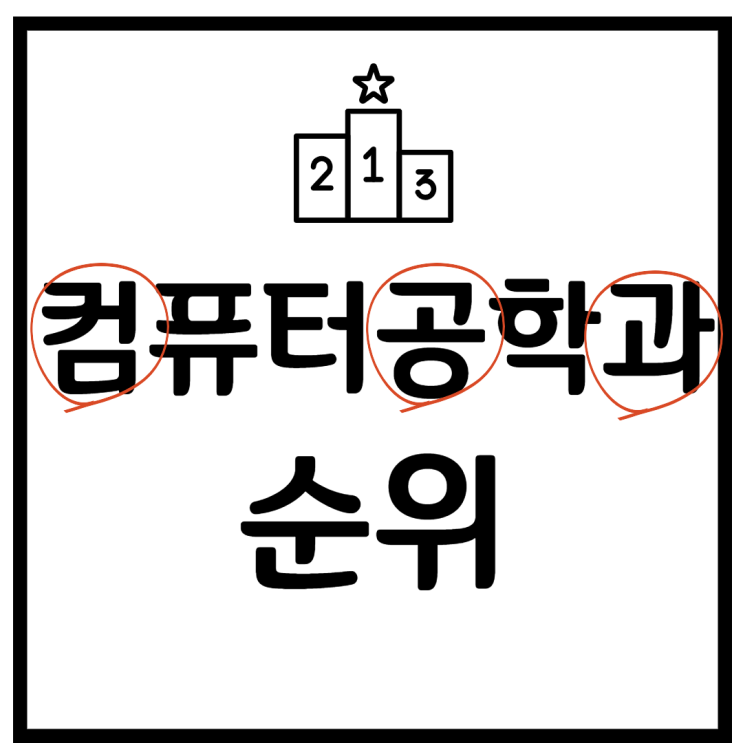  컴퓨터공학과 순위, 컴퓨터공학과 진로 및 컴공과순위 완벽 정리