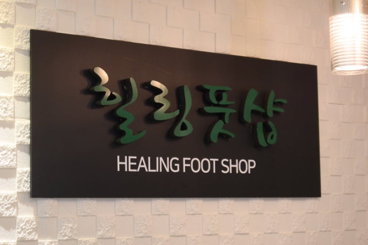  [일산마사지] 가성비있는 가격으로 힐링할 수 있는 마사지 맛집, '힐링풋샵'
