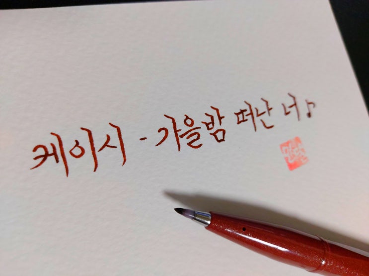 [초보 캘리그라피] 케이시 - 가을밤 떠난 너 노래가사