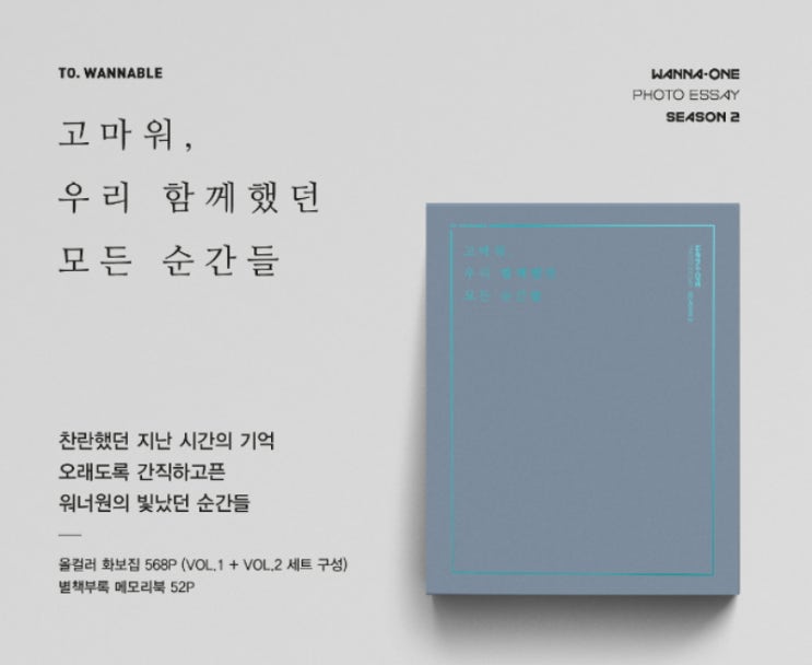  무료나눔 워너원 포토에세이 시즌2 캘리그라피 미니 포스터 11종세트
