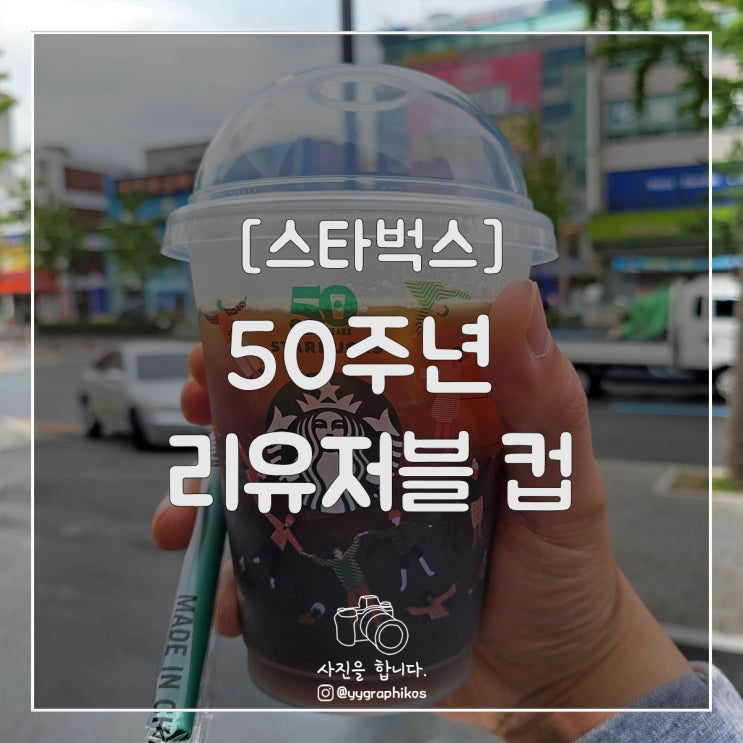  [굿즈] 스타벅스 - 50주년 리유저블 컵 [이벤트 / md]