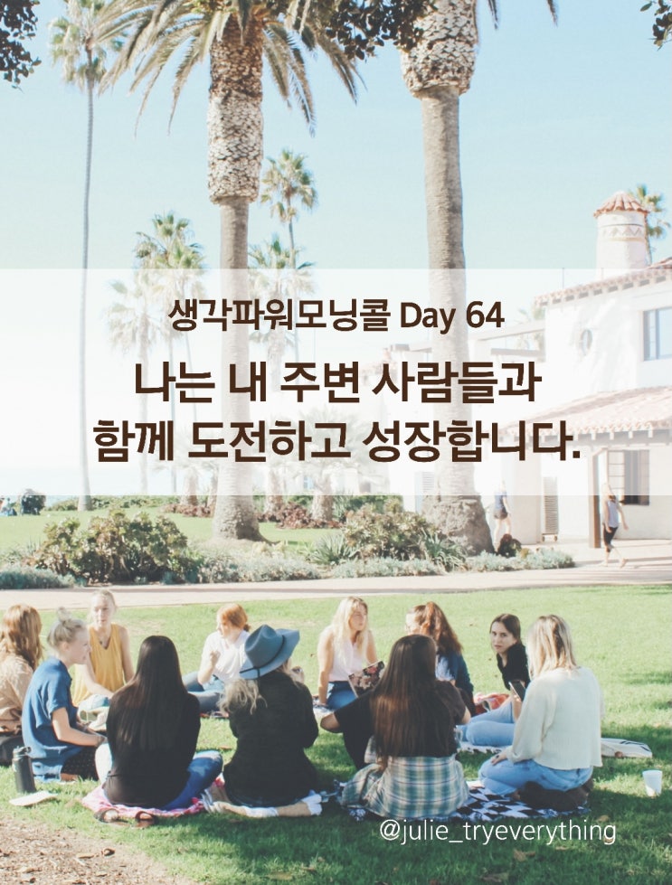  미라클모닝 생각파워모닝콜 Day 64_함께한다는 것