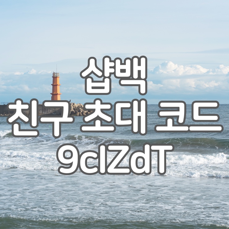 샵백 친구초대 코드/추천인 [9cIZdT] - 친구초대 1만원 이벤트 참여방법 설명