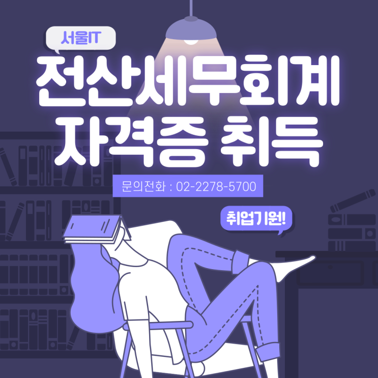  국비지원 전산세무회계 자격증 학원