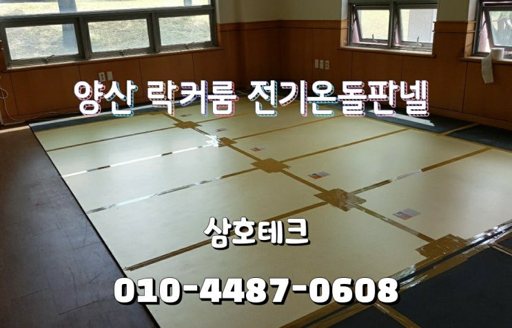  양산 전기판넬 시공 골프장 락커룸 전기온돌판넬 설치