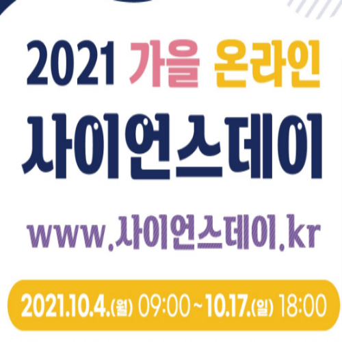  [10/6 10/8 10/12 9:00~] 온라인 사이언스데이
