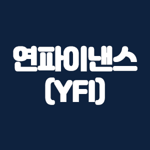  연파이낸스 코인 (YFI)