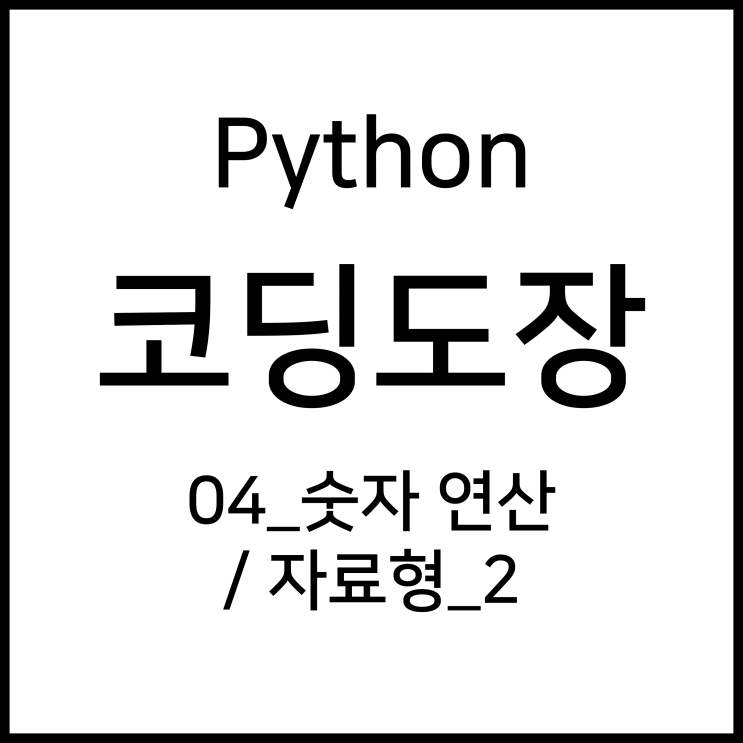 04_숫자 연산 / 자료형_2 [Python_코딩도장]