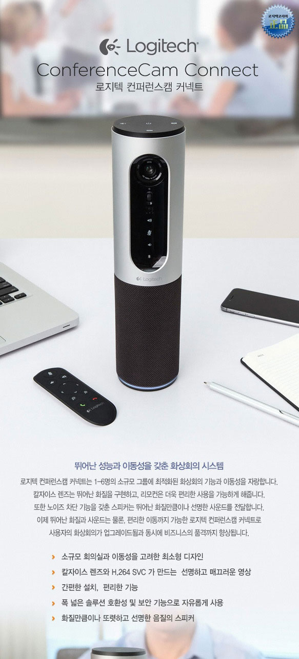  로지텍 CONNECT 화상회의시스템 판매