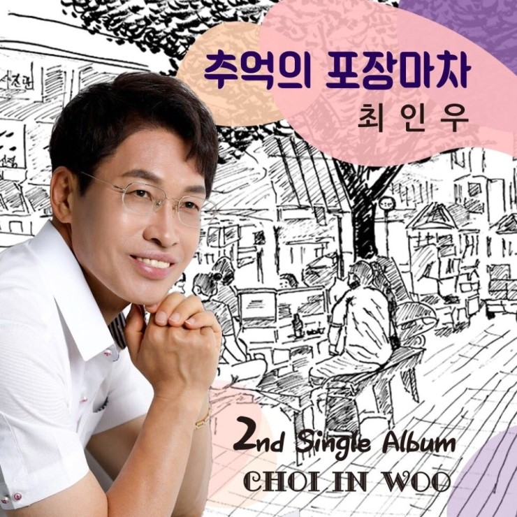 최인우 - 추억의 포장마차 [노래가사, 듣기, Audio]