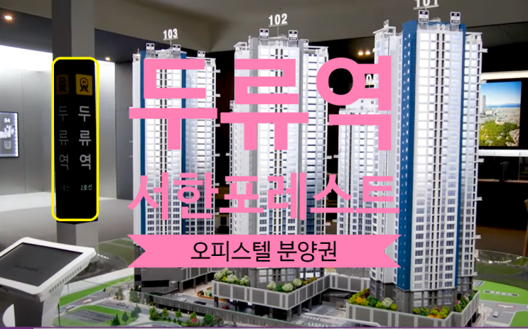  두류역 서한포레스트 전매 오피스텔 84, 29타입 있어요