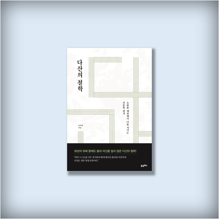  <다산의 철학> 윤성희, 18년 유배에도 자신을 지킨 정약용의 인문학 편지, 신간도서 북리뷰 철학 책 추천