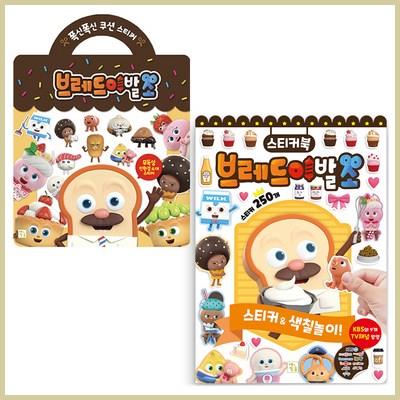  브레드이발소 스티커북 + 폭신스티커 세트 핫딜 