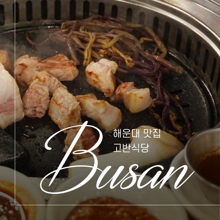  부산 해운대 구워주는 고기집 고반식당