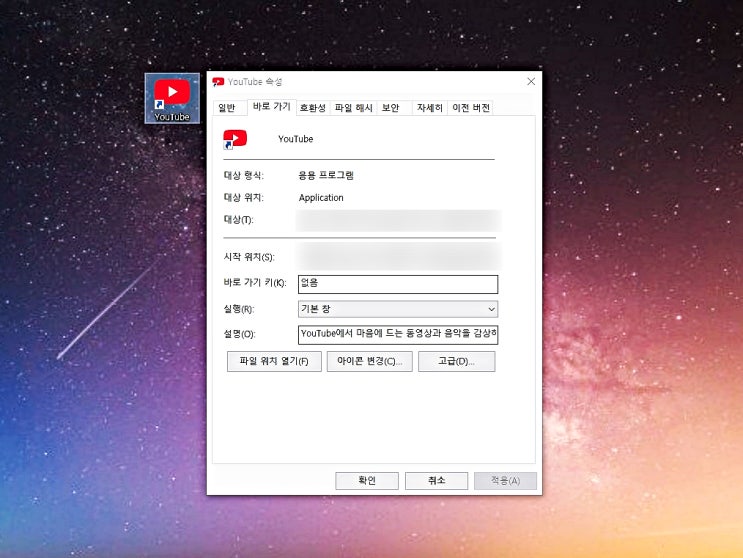  유튜브 바탕화면 바로가기 만들기 단축키로 3초 컷