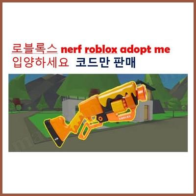  (코드만) 로블록스 입양하세요 NERF Roblox Adopt Me!: Bees! 리뷰 