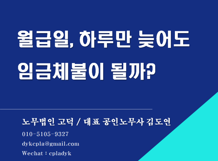  [평택/천안 노무사] 월급일, 하루만 늦어도 임금체불이 될까? (형사처벌) - 급여아웃소싱 전문 노무법인