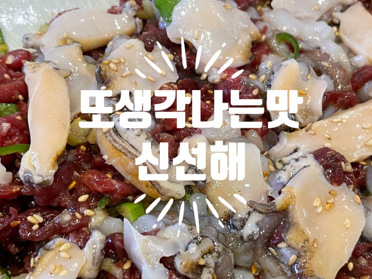  목포 하당 맛집 갯내음 현지인 찐 맛집 낙지탕탕이 인기라던데?