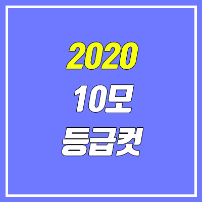 2020 10월 모의고사 등급컷 (고3 / 영어, 한국사 등급컷)