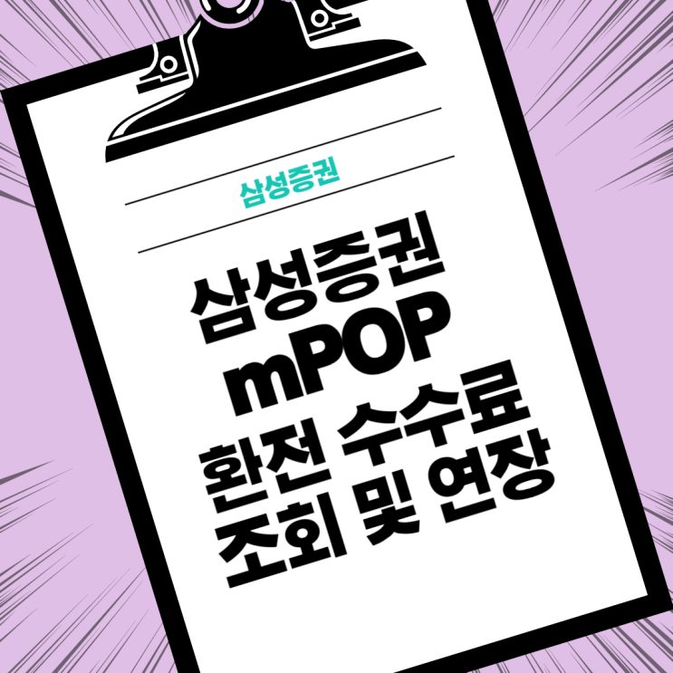  삼성증권 mPOP(삼성증권MTS) 환전 수수료 혜택연장하기 !
