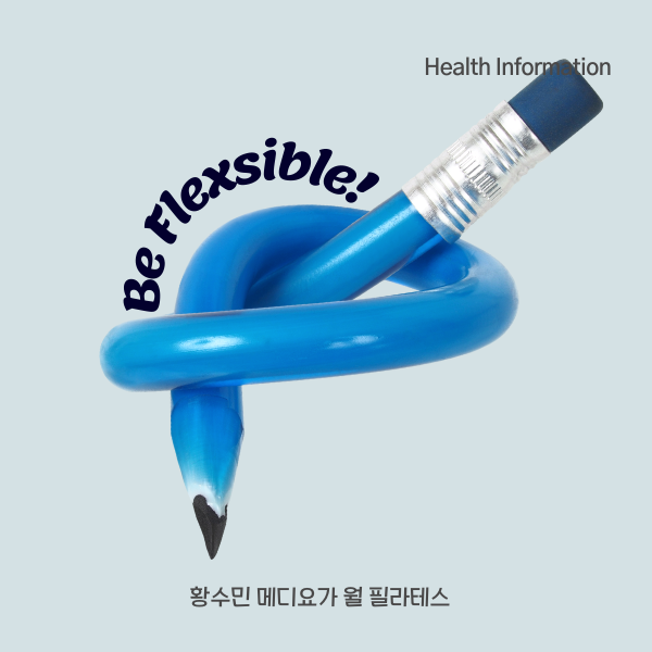  [Health Info]운동 범위를 위해 몸의 유연성을 키우자