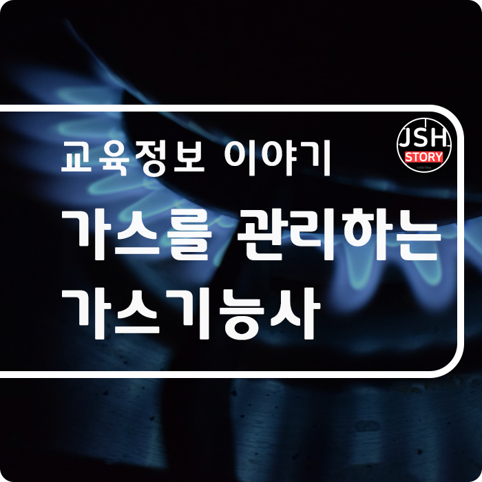 가스를 관리하는 자격증 가스기능사?? 가스를 관리하는 자격증 가스기능사??