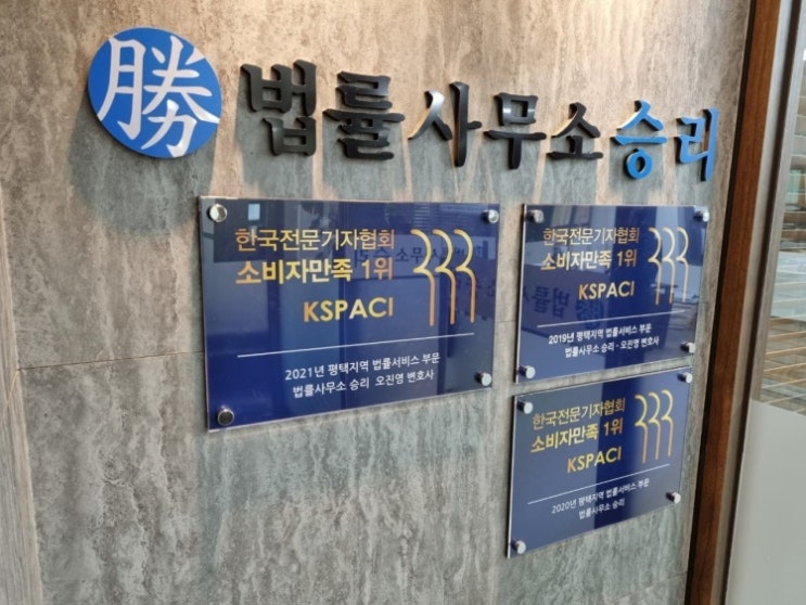 평택 법률사무소 승리, (사)한국기자협회 ‘2021 평택지역-법률서비스’ 부문 3년 연속 소비자만족 1위 수상