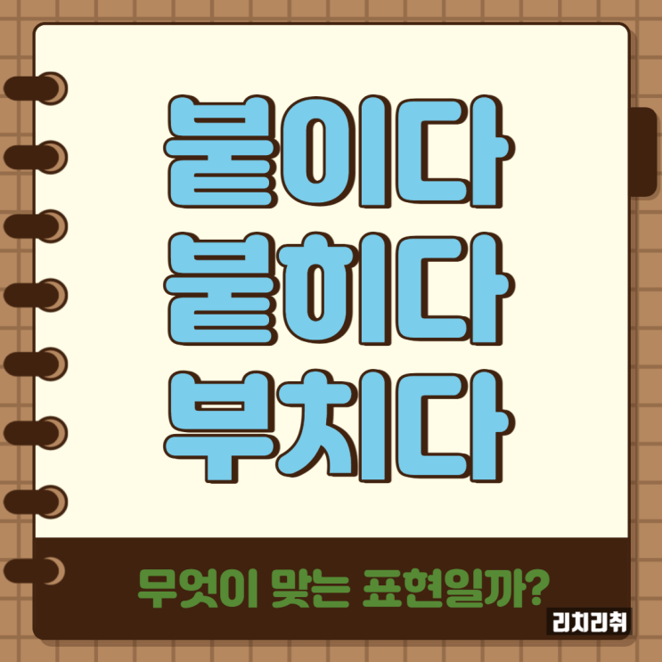  붙이다 부치다 붙히다 올바른 표현은?