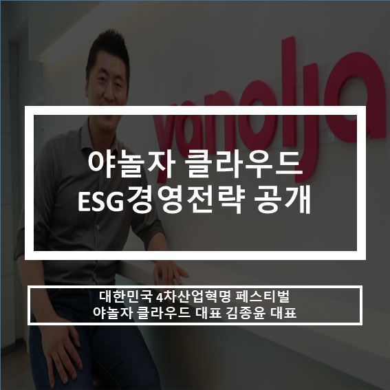 대한민국 4차산업혁명 페스티벌_야놀자 클라우드 ESG경영전략 비전 공개.