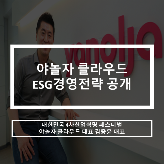  대한민국 4차산업혁명 페스티벌_야놀자 클라우드 ESG경영전략 비전 공개.