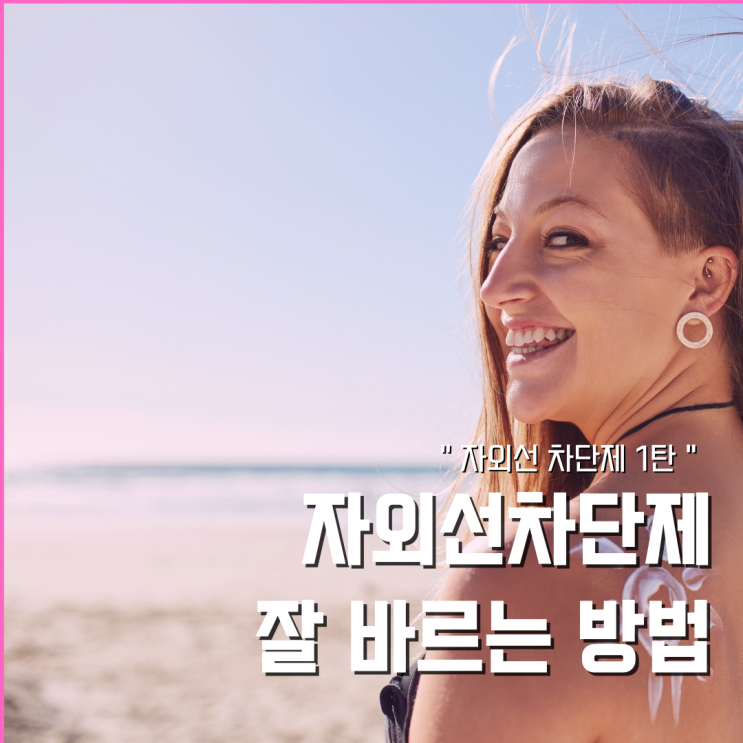  혹시 썬크림 올바르게 바르는 방법 3가지
