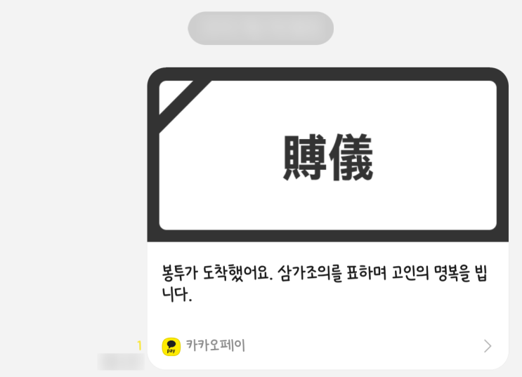  2021.09.28 : 카카오페이 부의금 봉투