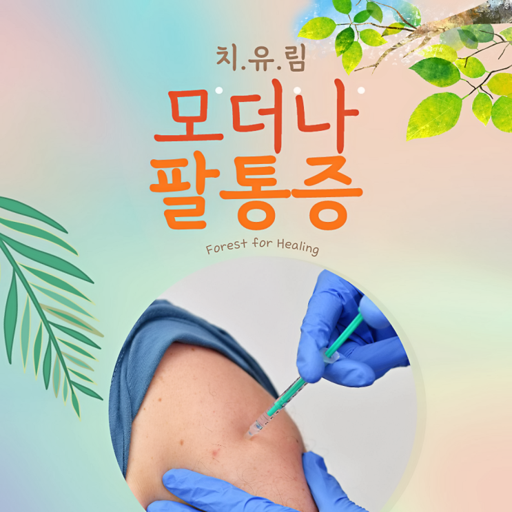  모더나 팔 부음과 팔통증이 왜 생길까요?