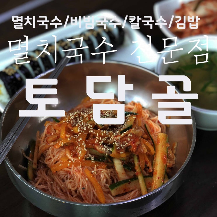  멸치국수 비빔국수 칼국수 김밥/멸치국수 전문점 /토담골/ 길동 강동 맛집