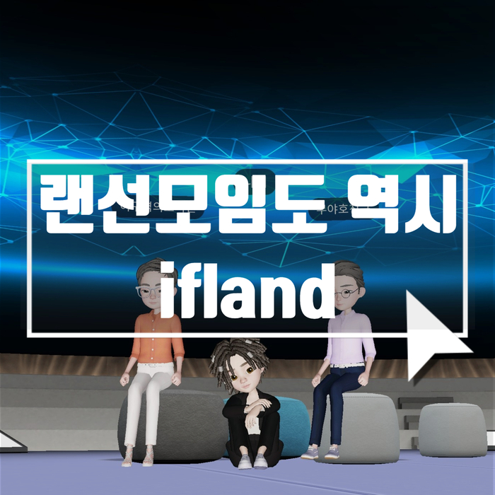  이프랜드에서 랜선모임으로 함께 소통하자! ifland