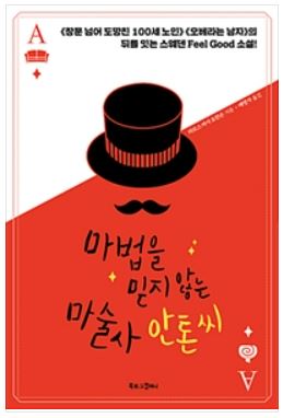  [책리뷰] 마법을 믿지않는 마술사 안톤씨 - 라르스 바사 요한손