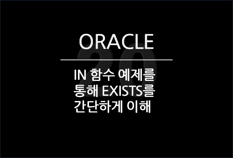  오라클(ORACLE) NOT IN & EXISTS 쉽게 이해하기