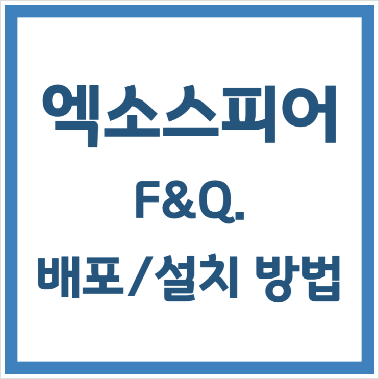  엑소스피어에 동료PC추가/배포설치 하는 법!