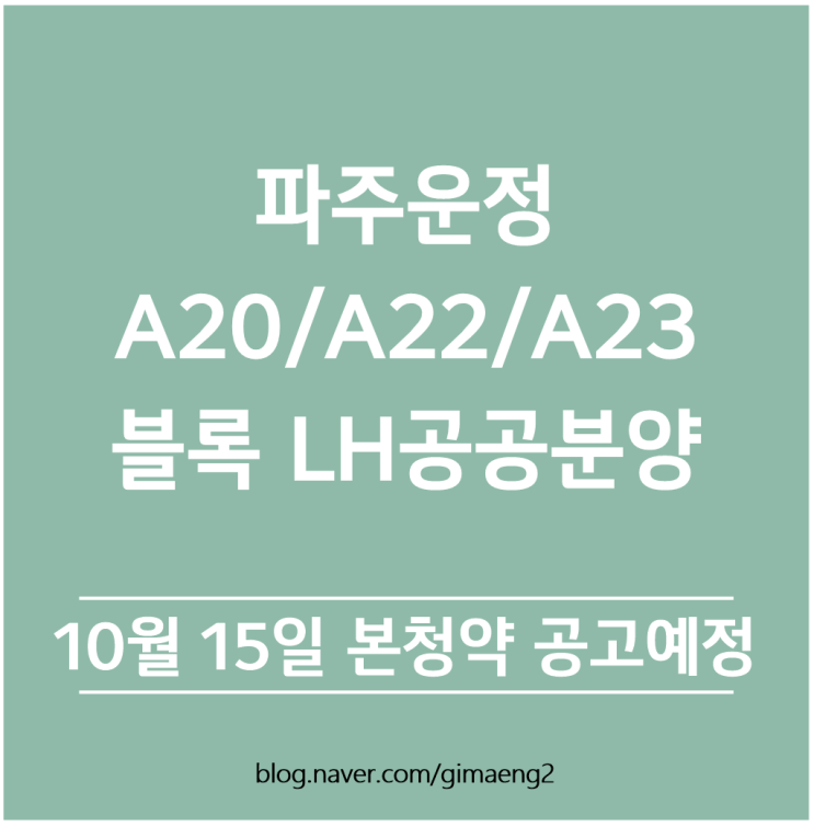  공고임박 - 파주운정 A20/A22/A23블록 GTX역세권 LH공공분양 기관추천 모집공고 개시 및 본청약 일정 (Feat. 운정아이파크 15.2 ~15.3억 ?)