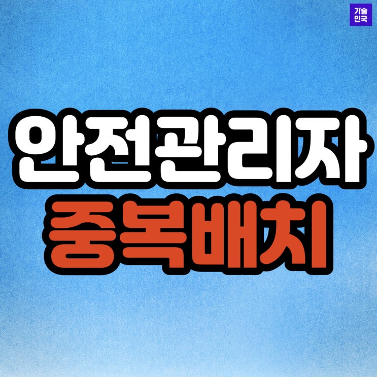  안전관리자 중복배치