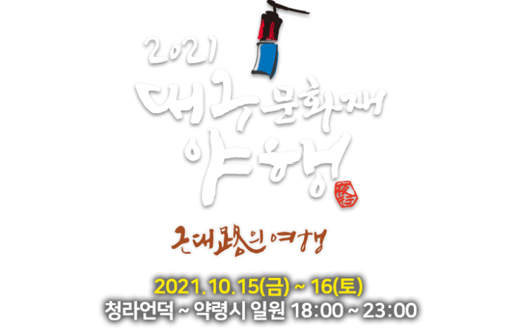  대구 꼭 해볼 체험 야행