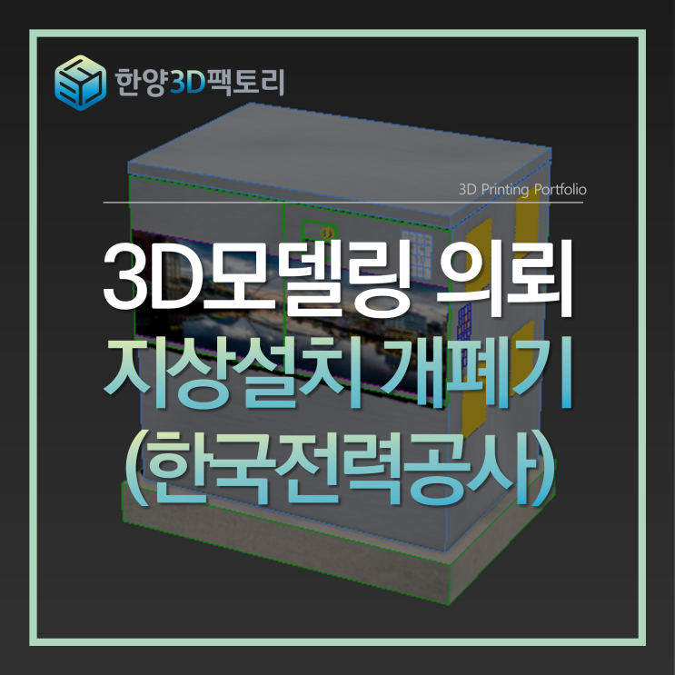  3D모델링 의뢰 - 지상설치 개폐기(한국전력공사)