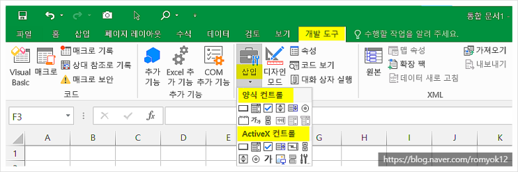 엑셀 매크로 개발도구 양식, ActiveX 컨트롤 도구 사용 비교