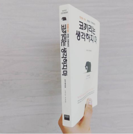  스물일곱번째. 코끼리는 생각하지마